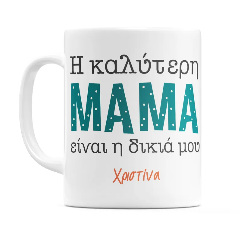 Η δικιά μου Μαμά - Κούπα - Λευκό - Απλή