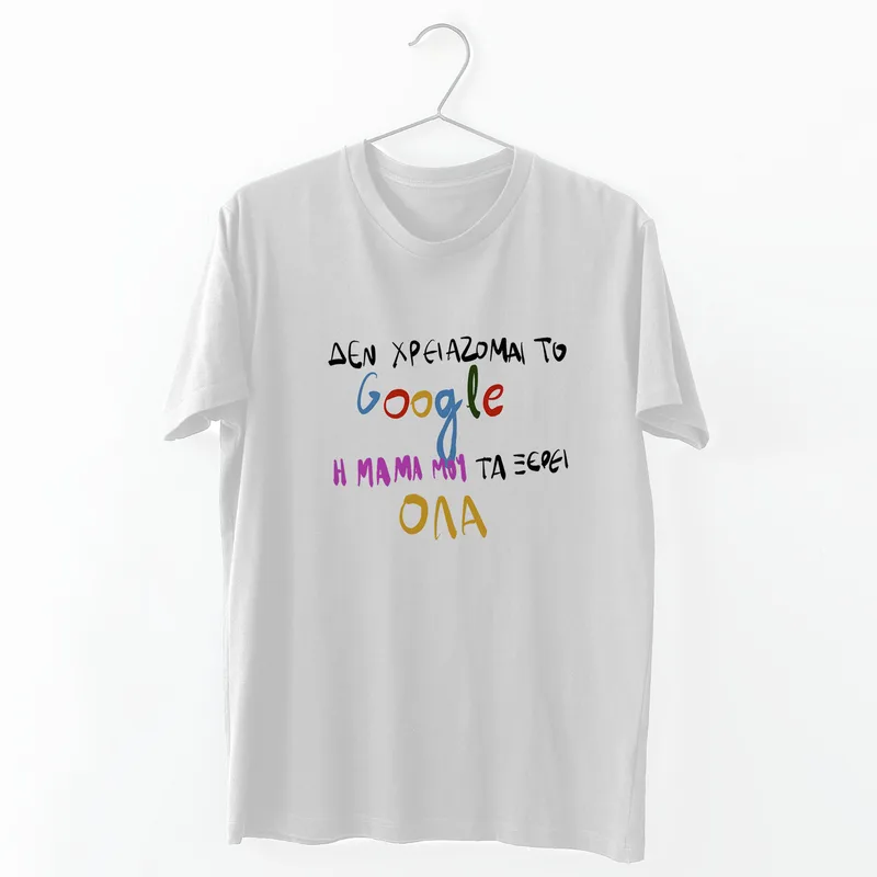 Η Μαμά μου τα ξέρει - Organic Vegan T-Shirt Unisex - Λευκό - S