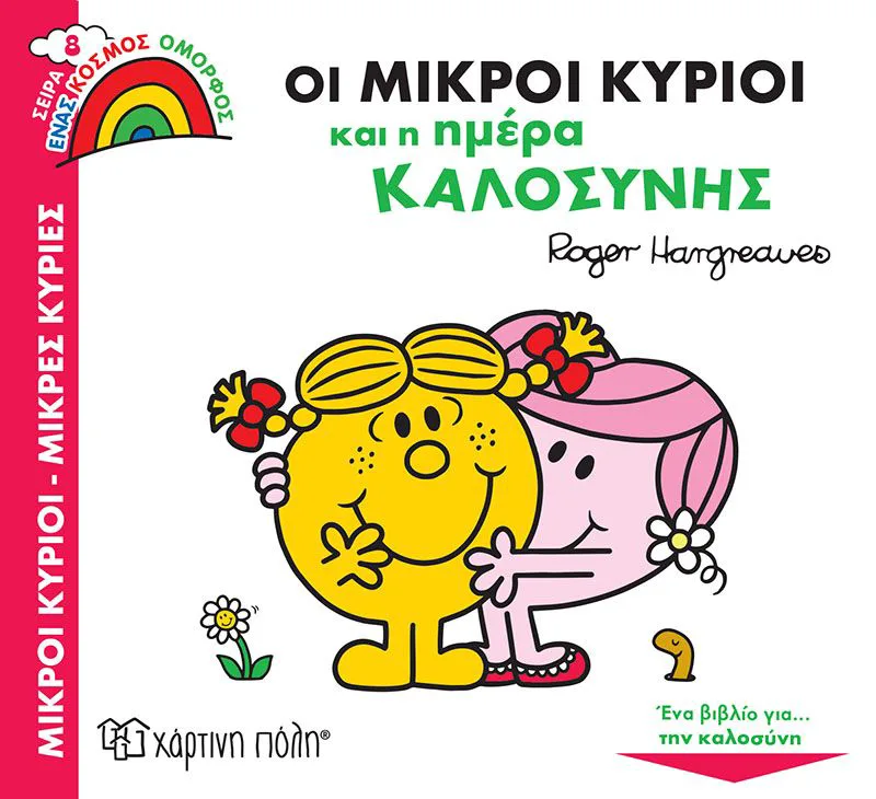 Οι μικροί κύριοι και η ημέρα καλοσύνης (Ένας κόσμος όμορφος 8)
