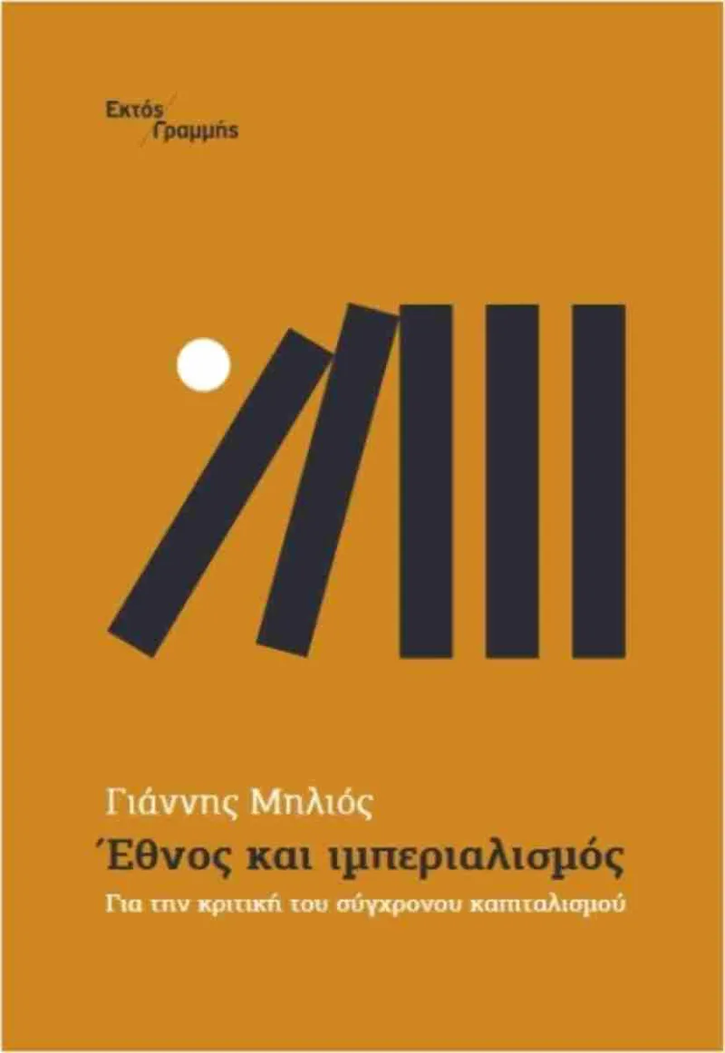 ΕΘΝΟΣ ΚΑΙ ΙΜΠΕΡΙΑΛΙΣΜΟΣ