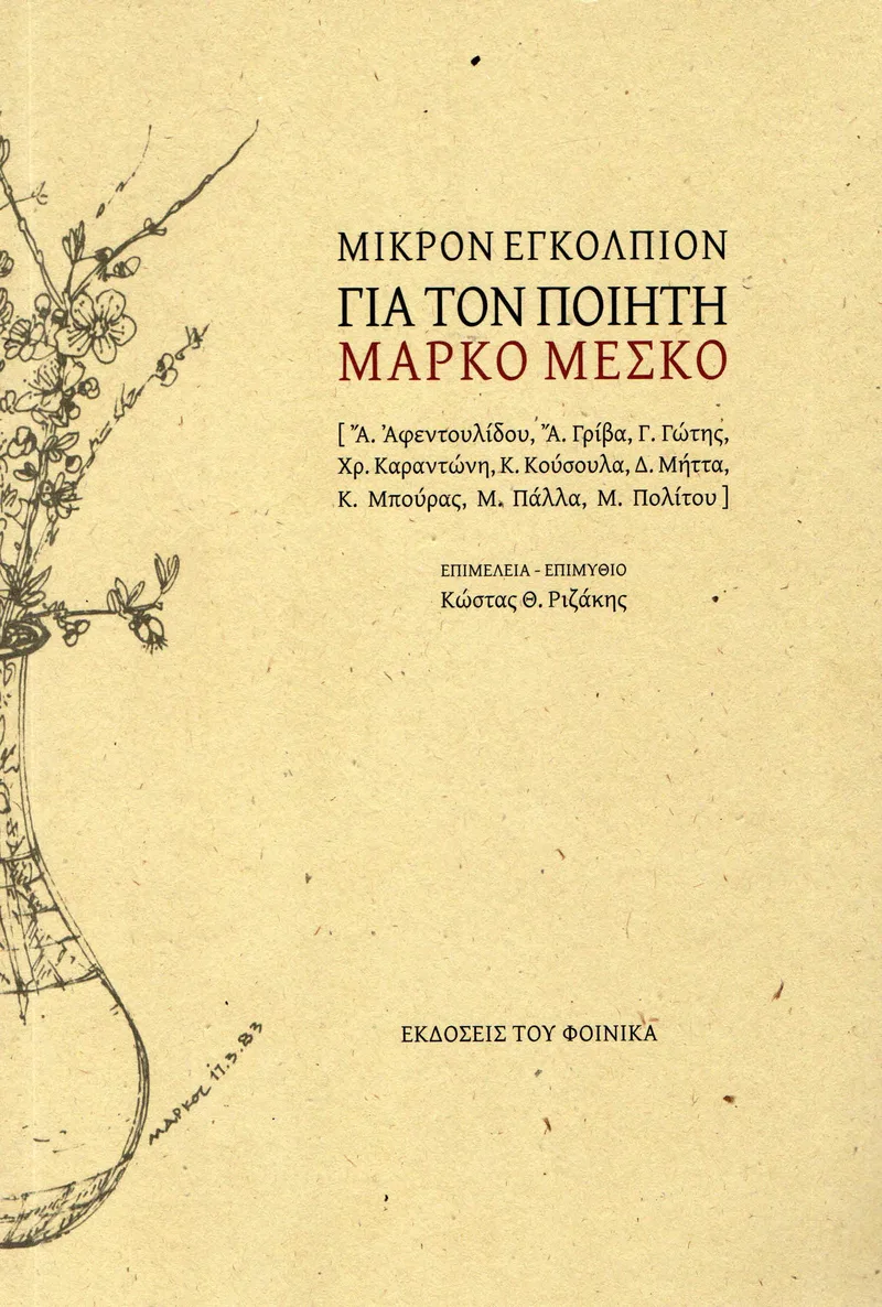 ΜΙΚΡΟΝ ΕΓΚΟΛΠΙΟΝ ΓΙΑ ΤΟΝ ΠΟΙΗΤΗ ΜΑΡΚΟ ΜΕΣΚΟ