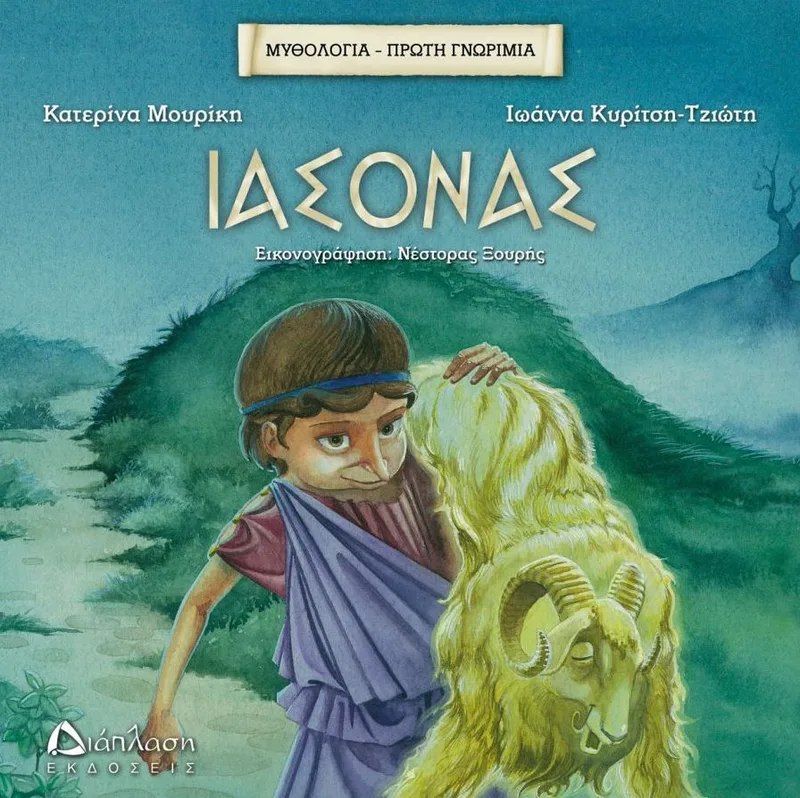Μυθολογία - Πρώτη γνωριμία: Ιάσονας