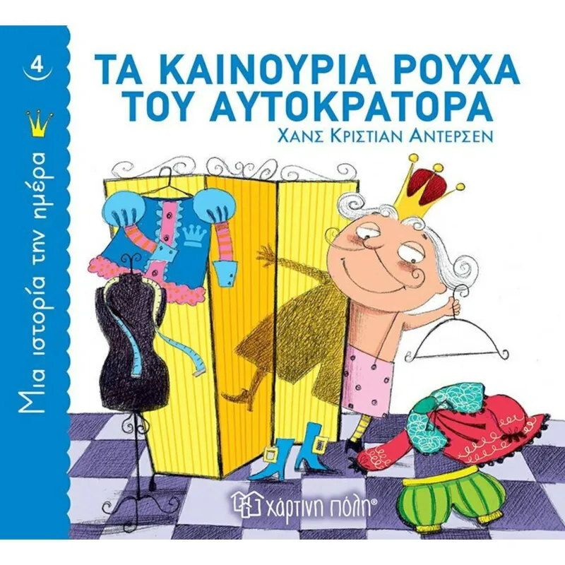 ΜΙΑ ΙΣΤΟΡΙΑ ΤΗΝ ΗΜΕΡΑ 4-ΤΑ ΚΑΙΝΟΥΡΓΙΑ ΡΟΥΧΑ ΤΟΥ ΑΥΤΟΚΡΑΤΟΡΑ
