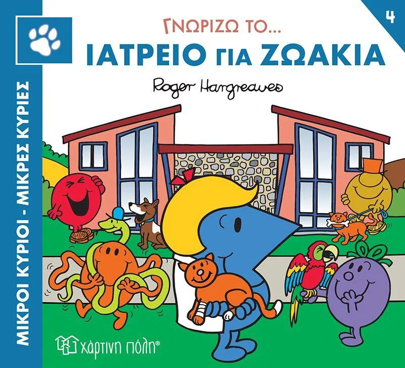Γνωρίζω το ιατρείο για ζωάκια (Μικροί κύριοι - Μικρές κυρίες: Γνωρίζω τα επαγγέλματα 4)
