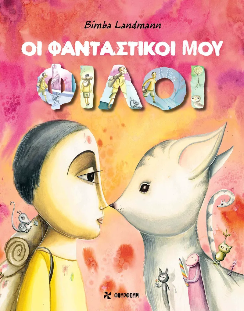 Οι φανταστικοί μου φίλοι
