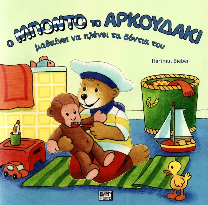 Ο ΜΠΟΝΤΟ ΤΟ ΑΡΚΟΥΔΑΚΙ ΜΑΘΑΙΝΕΙ ΝΑ ΠΛΕΝΕΙ ΤΑ ΔΟΝΤΙΑ ΤΟΥ