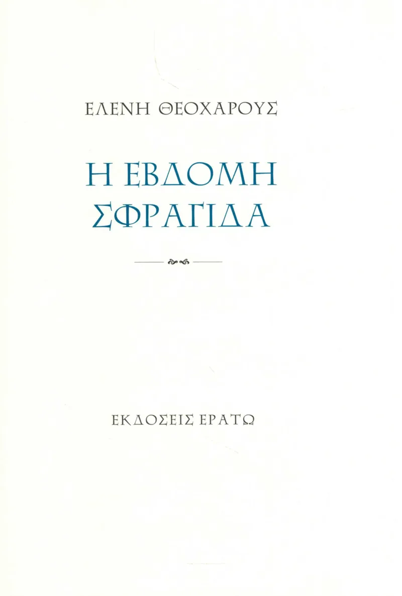 Η έβδομη σφραγίδα