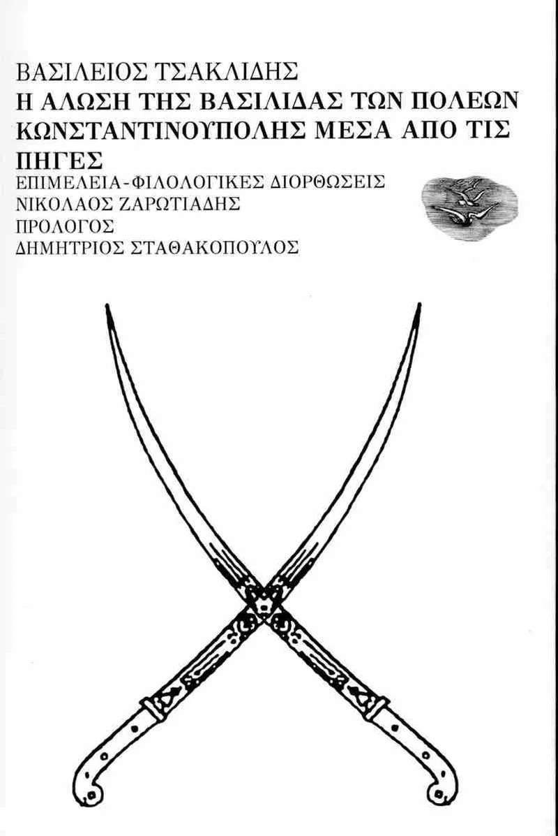 Η άλωση της Βασιλίδας των πόλεων Κωνσταντινούπολης μέσα από τις πηγές