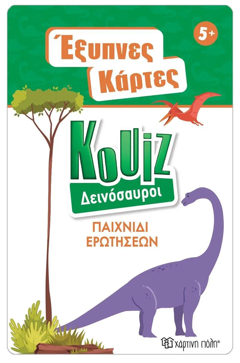 ΕΞΥΠΝΕΣ ΚΑΡΤΕΣ ΚΟΥΙΖ-ΔΕΙΝΟΣΑΥΡΟΙ