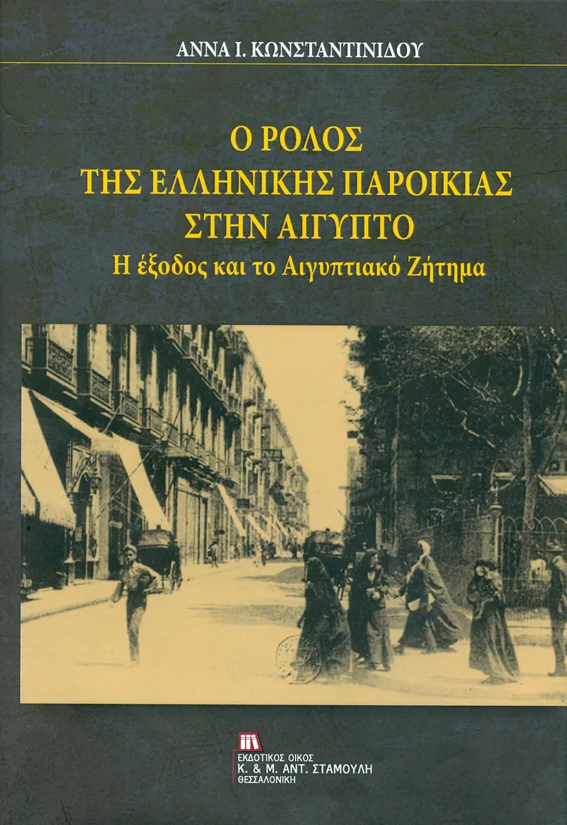 Ο ΡΟΛΟΣ ΤΗΣ ΕΛΛΗΝΙΚΗΣ ΠΑΡΟΙΚΙΑΣ ΣΤΗΝ ΑΙΓΥΠΤΟ