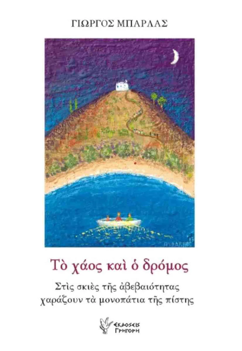 Το χάος και ο δρόμος : Στις σκιές της αβεβαιότητας χαράζουν τα μονοπάτια της πίστης