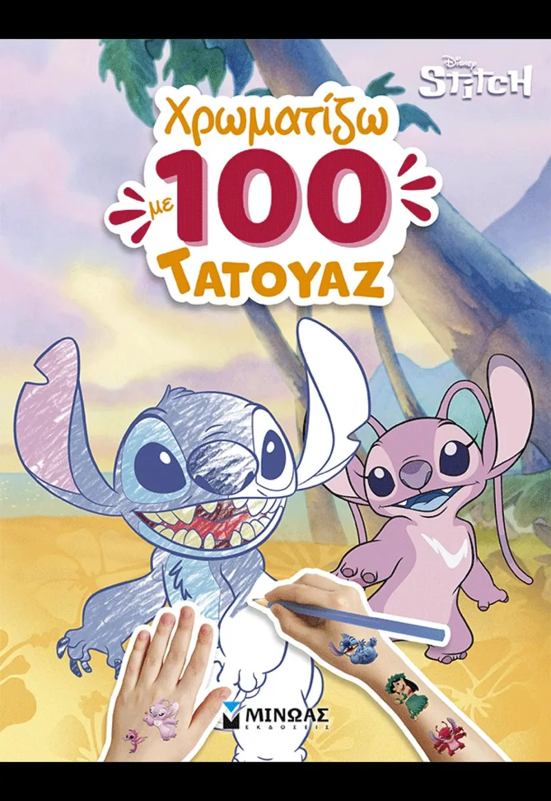 Λίλο & Στιτς: Χρωματίζω με 100 τατουάζ