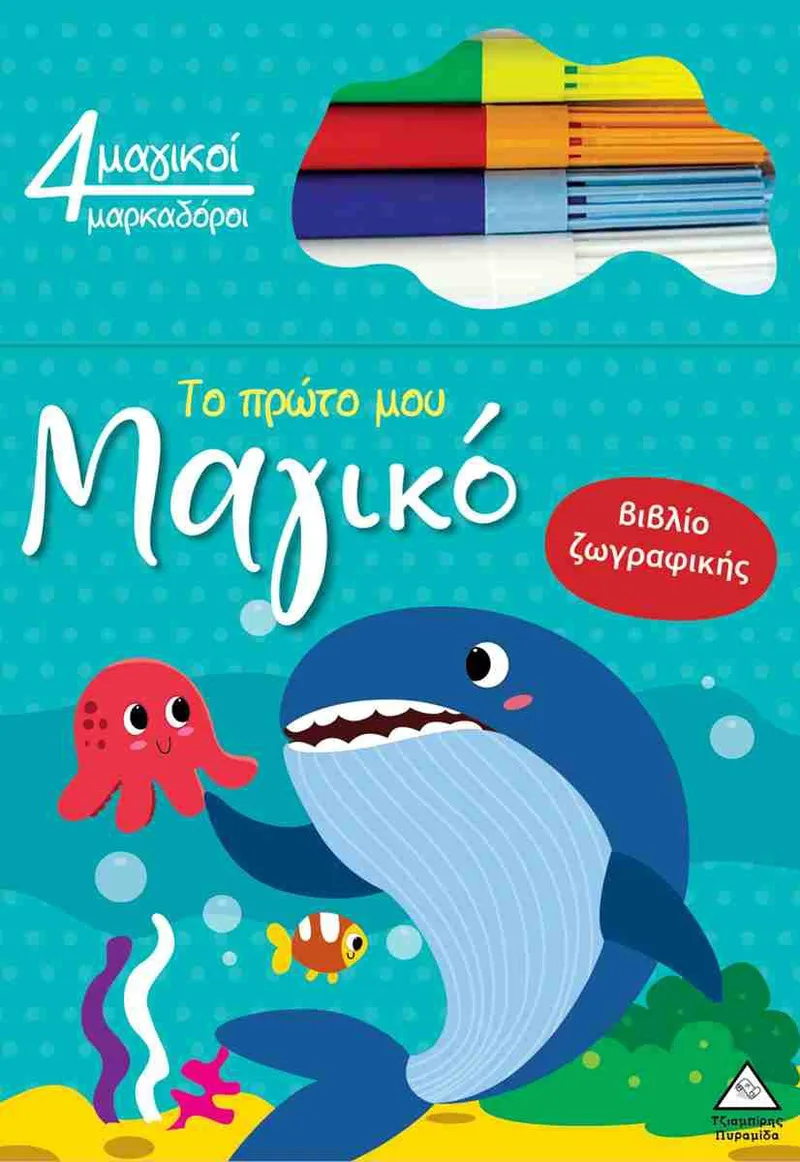 Το πρώτο μου μαγικό βιβλίο ζωγραφικής: Φάλαινα (+4 μαγικοί μαρκαδόροι)