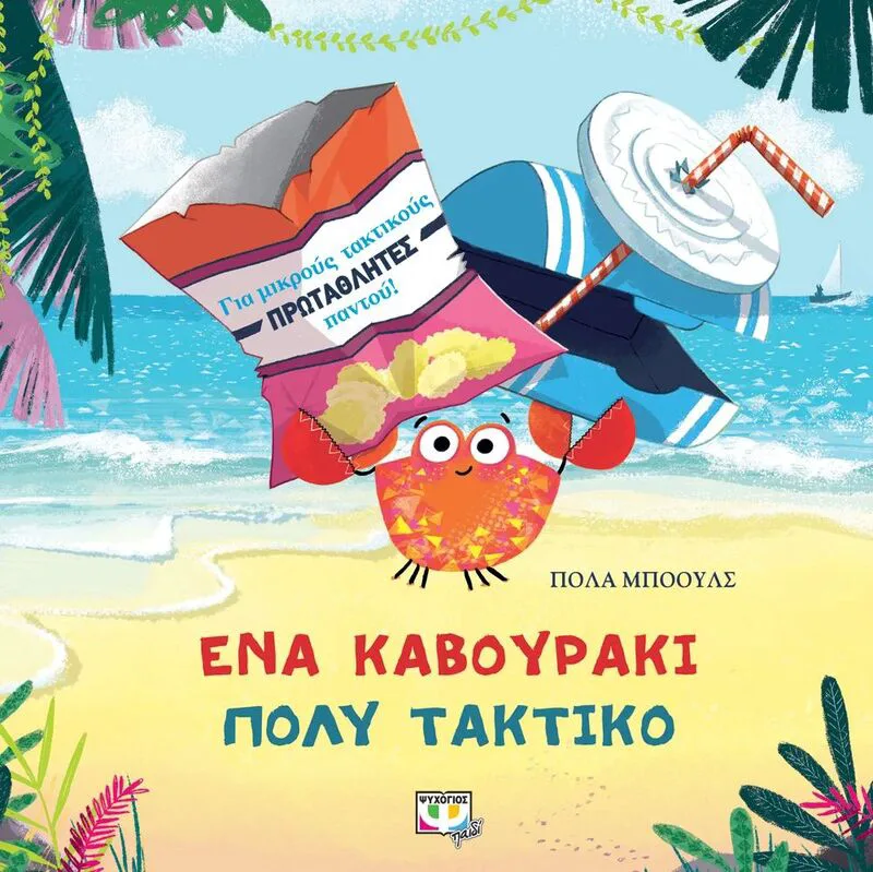 Ένα Καβουράκι Πολύ Άτακτο (27008)