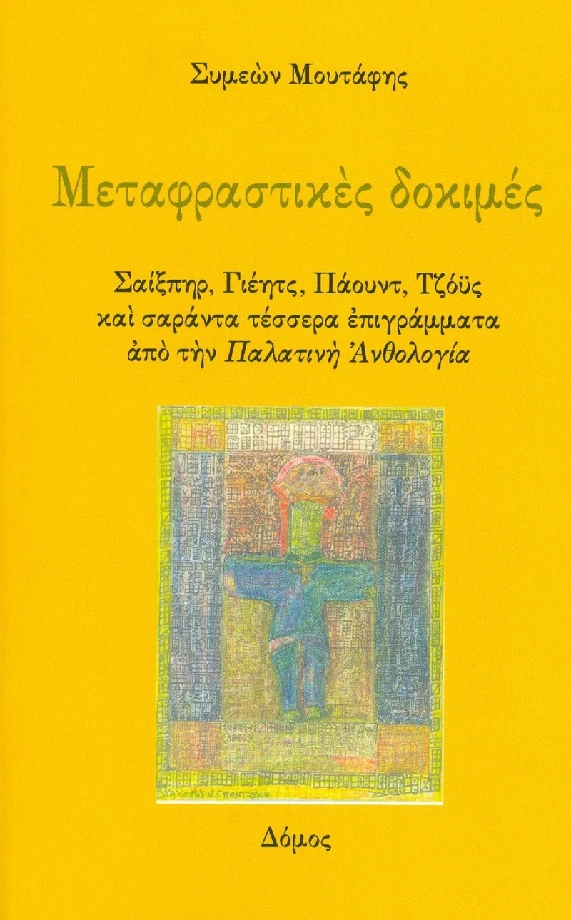 ΜΕΤΑΦΡΑΣΤΙΚΕΣ ΔΟΚΙΜΕΣ