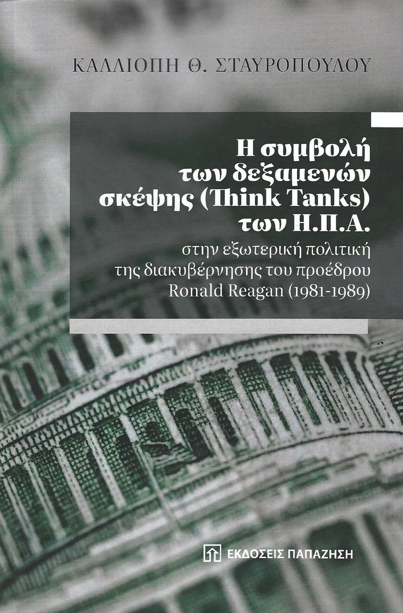 Η ΣΥΜΒΟΛΗ ΤΩΝ ΔΕΞΑΜΕΝΩΝ ΣΚΕΨΗΣ (THINK TANK) ΤΩΝ ΗΠΑ