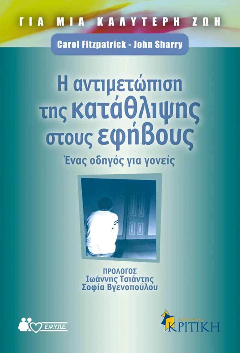 Η αντιμετώπιση της κατάθλιψης στους εφήβους. Ένας οδηγός για γονείς