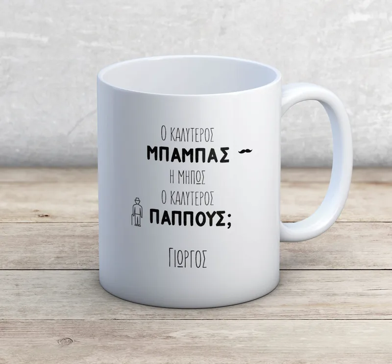 Κούπα απλή ή μαγική - Ο καλύτερος μπαμπάς & παππούς - Απλή
