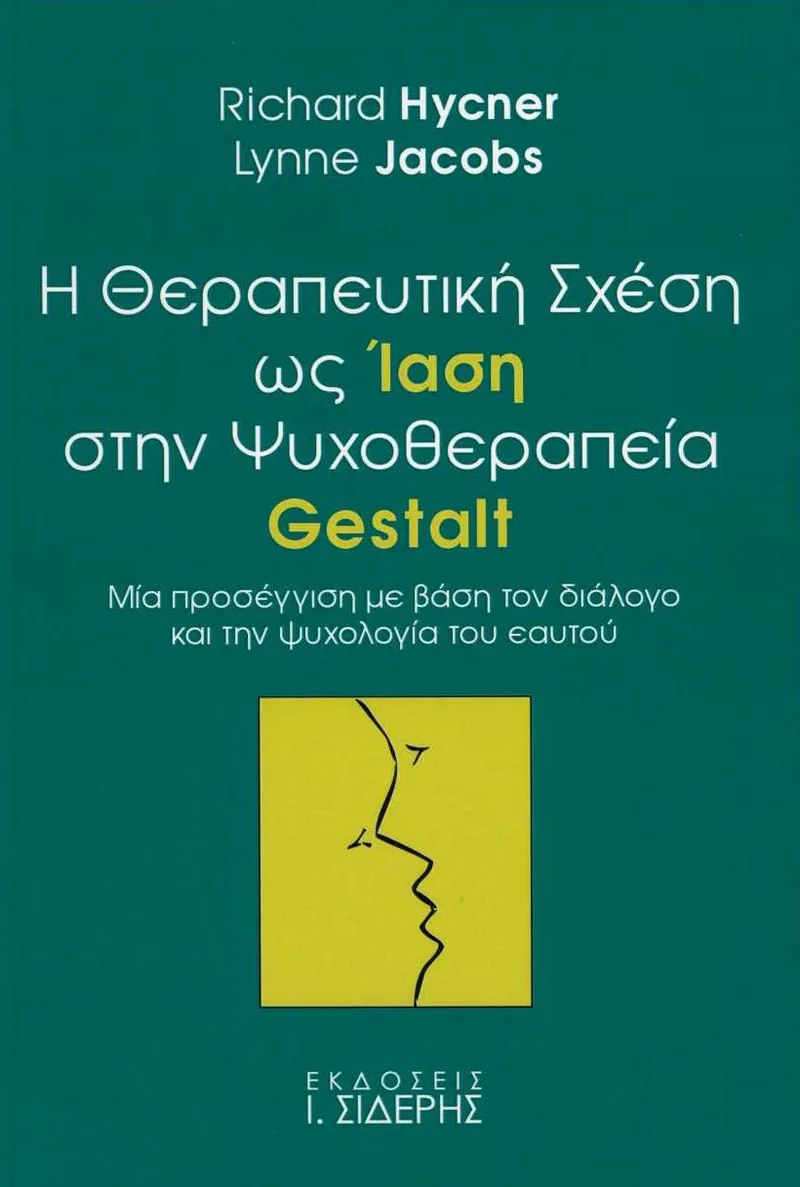 Η θεραπευτική σχέση ως ίαση στην ψυχοθεραπεία Gestalt