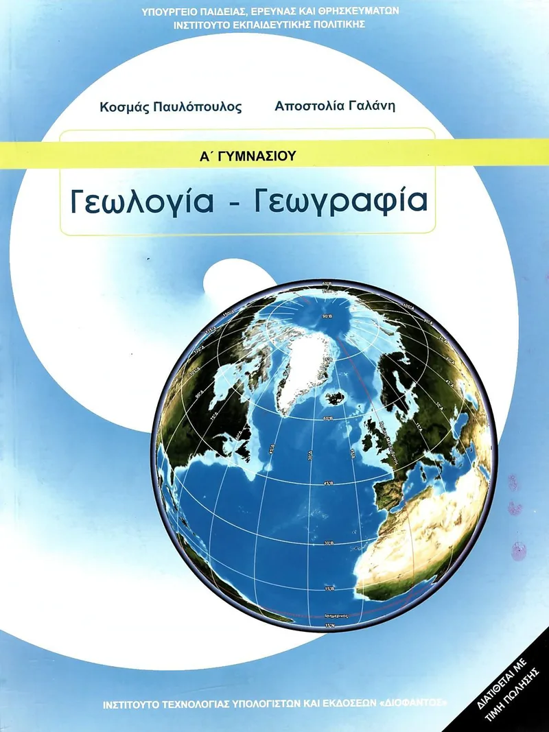 Γεωλογία - Γεωγραφία Α' Γυμνασίου (σχολικό βιβλίο)