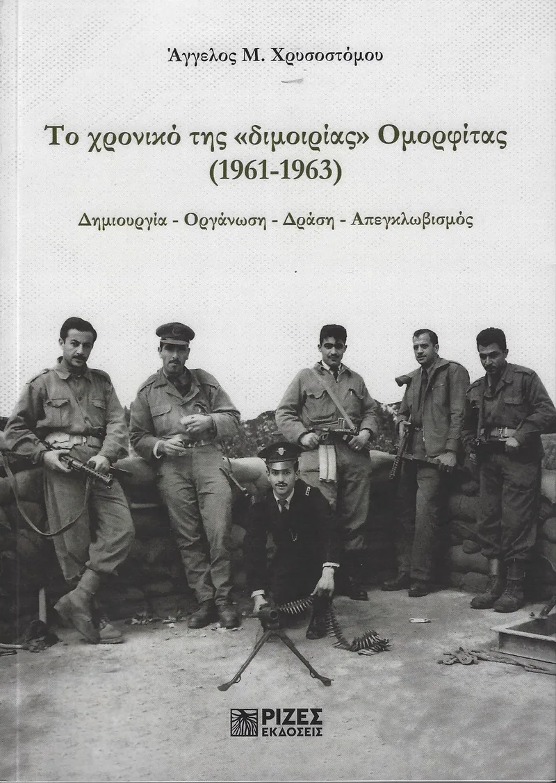 ΤΟ ΧΡΟΝΙΚΟ ΤΗΣ ΔΙΜΟΙΡΙΑΣ ΟΜΟΡΦΙΤΑΣ (1961-1963)