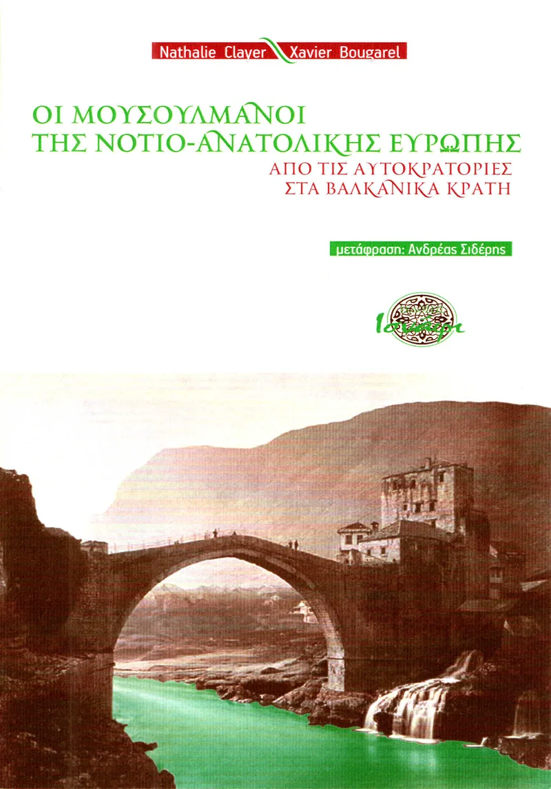 ΟΙ ΜΟΥΣΟΥΛΜΑΝΟΙ ΤΗΣ ΝΟΤΙΟ ΑΝΑΤΟΛΙΚΗΣ ΕΥΡΩΠΗΣ