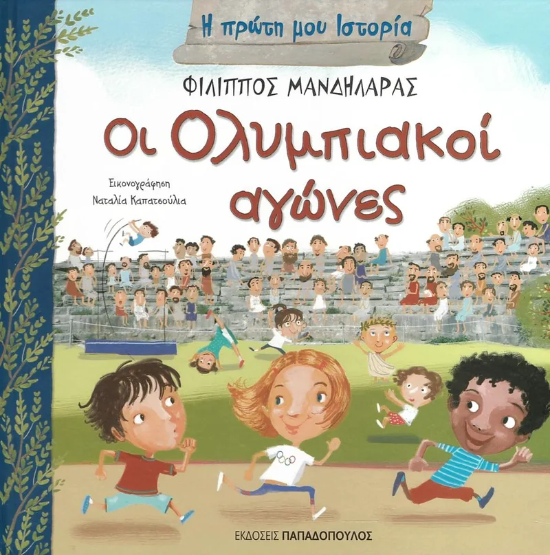 Η πρώτη μου ιστορία: Οι Ολυμπιακοί αγώνες