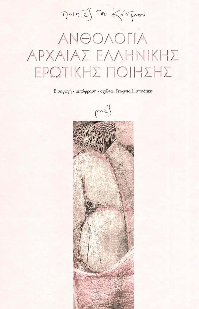 Ανθολογία αρχαίας ελληνικής ερωτικής ποίησης