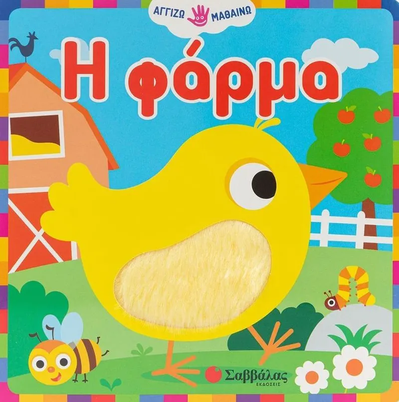 Η φάρμα (Αγγίζω - Μαθαίνω)