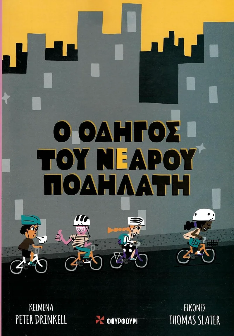 Ο οδηγός του νεαρού ποδηλάτη