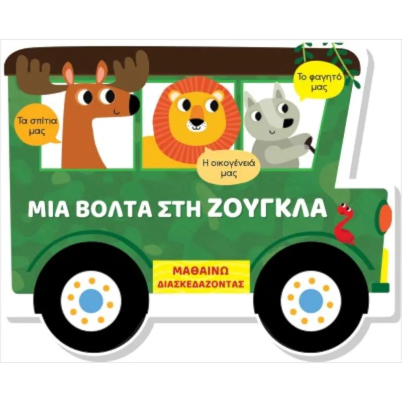 Μια Βόλτα Στη Ζούγκλα - Μαθαίνω διασκεδάζοντας