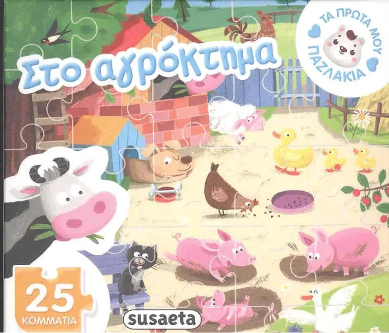 ΤΑ ΠΡΩΤΑ ΜΟΥ ΠΑΖΛΑΚΙΑ ΣΤΟ ΑΓΡΟΚΤΗΜΑ