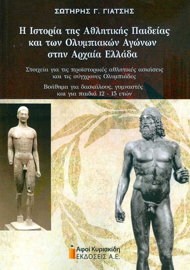 Η ΙΣΤΟΡΙΑ ΤΗΣ ΑΘΛΗΤΙΚΗΣ ΠΑΙΔΕΙΑΣ ΚΑΙ ΤΩΝ ΟΛΥΜΠΙΑΚΩΝ ΑΓΩΝΩΝ ΣΤΗΝ ΑΡΧΑΙΑ ΕΛΛΑΔΑ