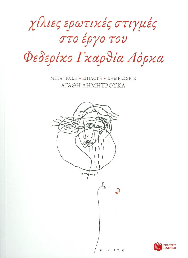 ΧΙΛΙΕΣ ΕΡΩΤΙΚΕΣ ΣΤΙΓΜΕΣ ΣΤΟ ΕΡΓΟ ΤΟΥ ΦΕΔΕΡΙΚΟ ΓΚΑΡΘΙΑ ΛΟΡΚΑ