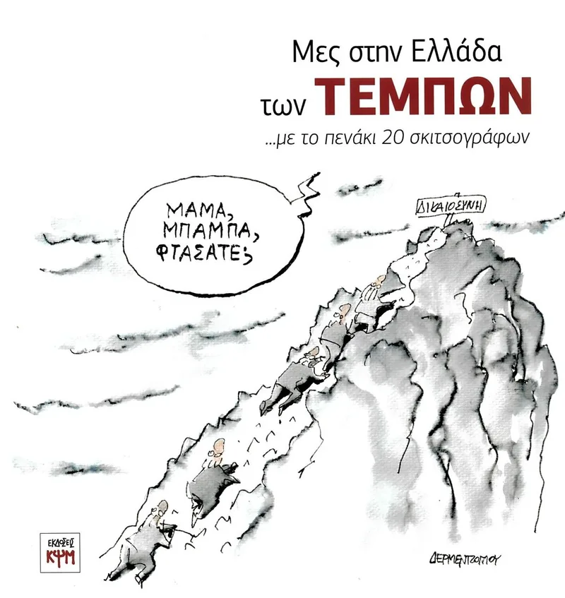 Μες στην Ελλάδα των Τεμπών: Με το πενάκι 20 σκιτσογράφων