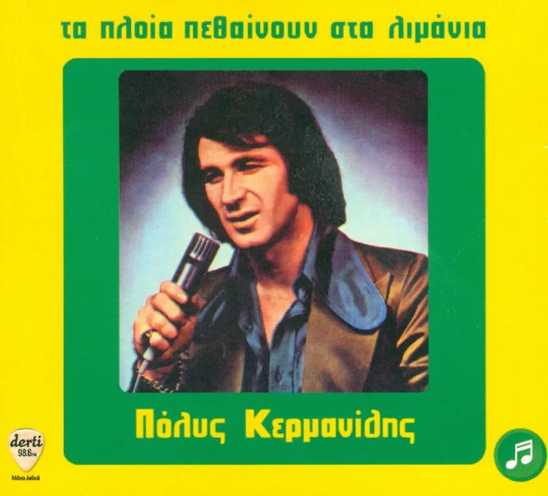 ΚΕΡΜΑΝΙΔΗΣ ΠΟΛΥΣ / ΤΑ ΠΛΟΙΑ ΠΕΘΑΙΝΟΥΝ ΣΤΑ ΛΙΜΑΝΙΑ - CD