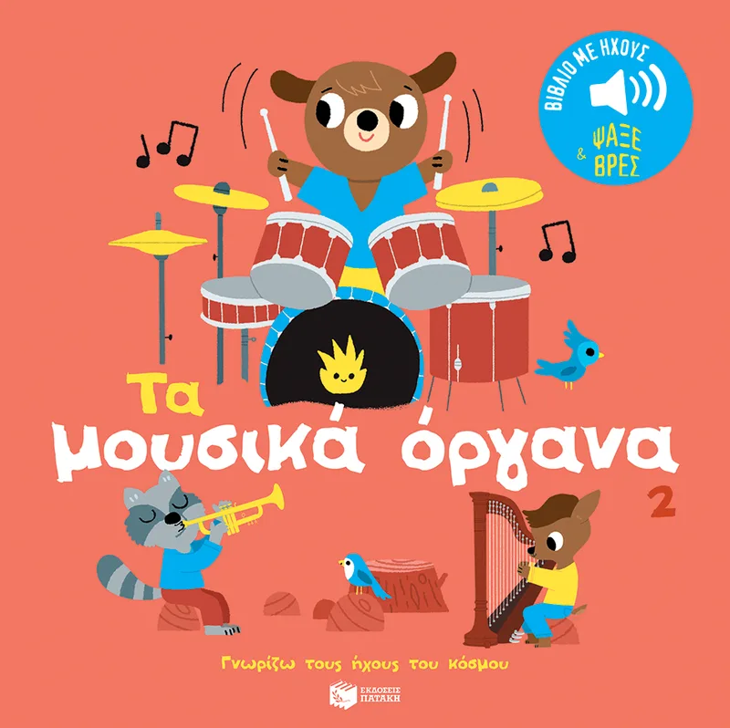 Τα μουσικά όργανα 2. Ήχοι για να ακούς, εικόνες για να παρατηρείς (Σειρά: Γνωρίζω τους ήχους του κόσμου)