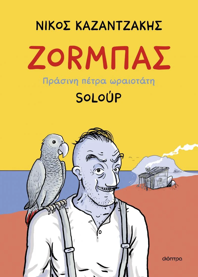 Ζοrμπάς: Πράσινη πέτρα ωραιοτάτη