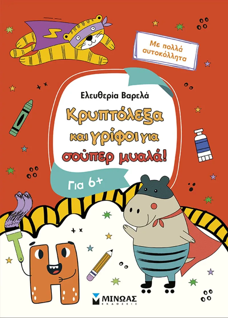 Κρυπτόλεξα και γρίφοι για σούπερ μυαλά (6+)