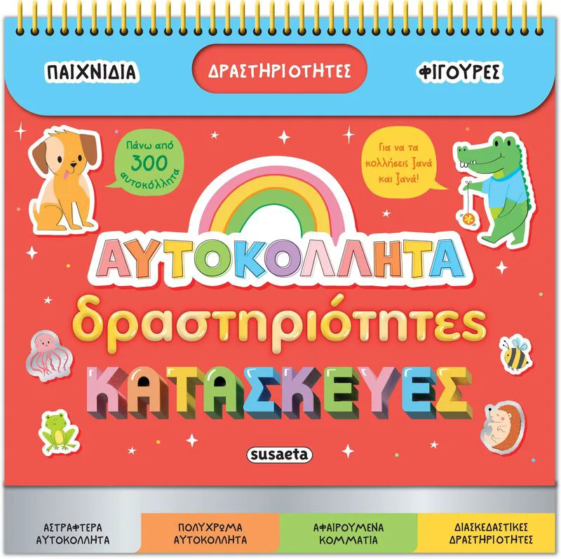 Αυτοκόλλητα, Δραστηριότητες, Κατασκευές (2664)