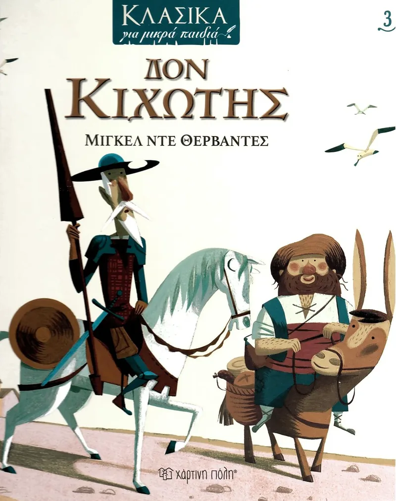 Δον Κιχώτης