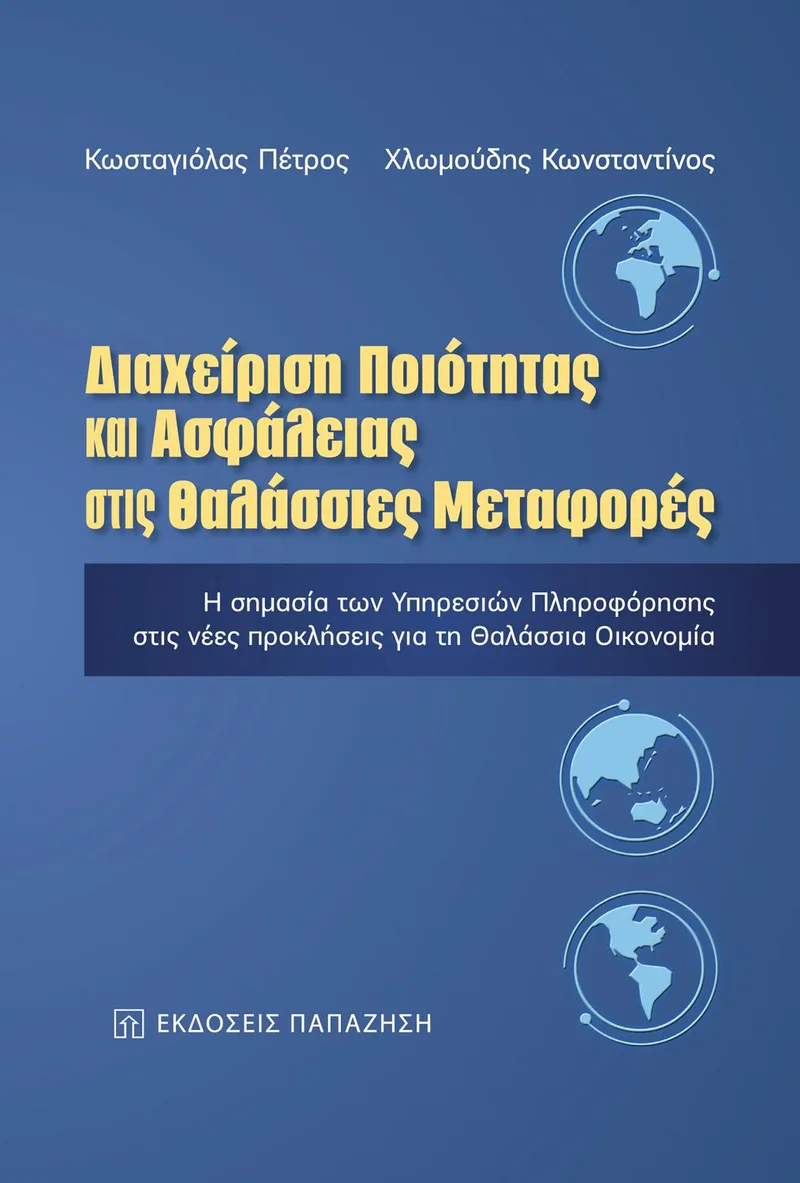 ΔΙΑΧΕΙΡΙΣΗ ΠΟΙΟΤΗΤΑΣ ΚΑΙ ΑΣΦΑΛΕΙΑΣ ΣΤΙΣ ΘΑΛΑΣΣΙΕΣ ΜΕΤΑΦΟΡΕΣ