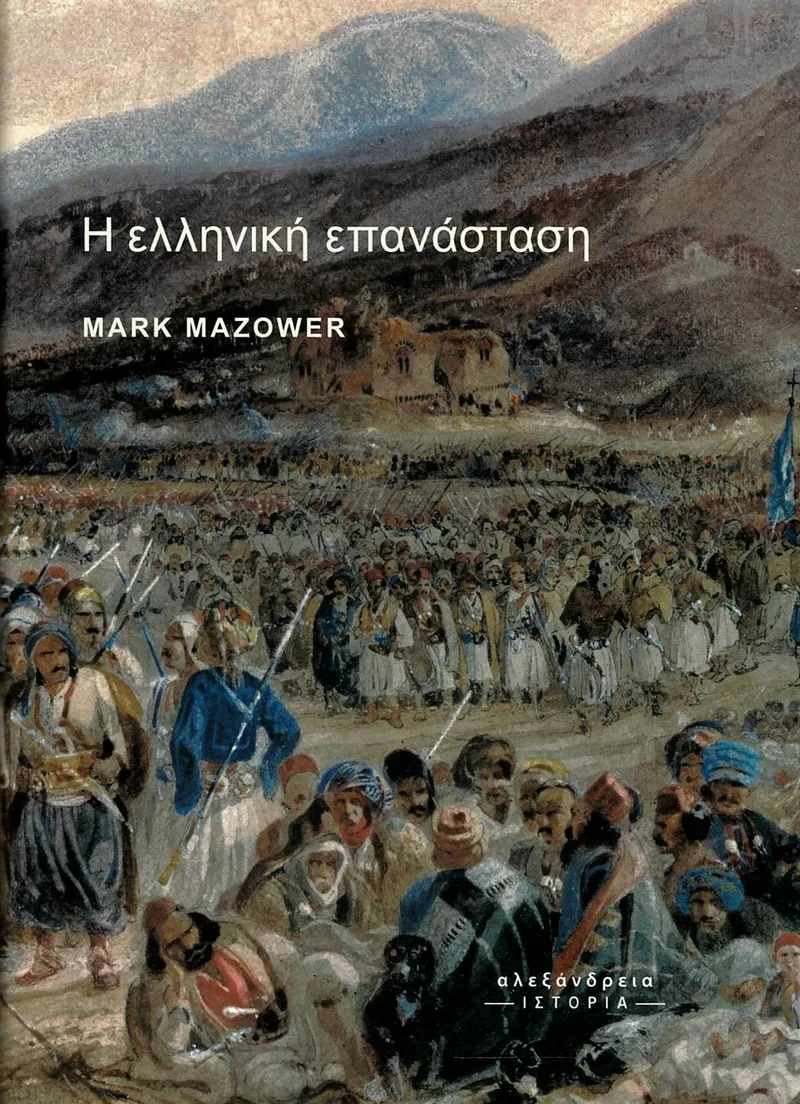 Η ελληνική επανάσταση