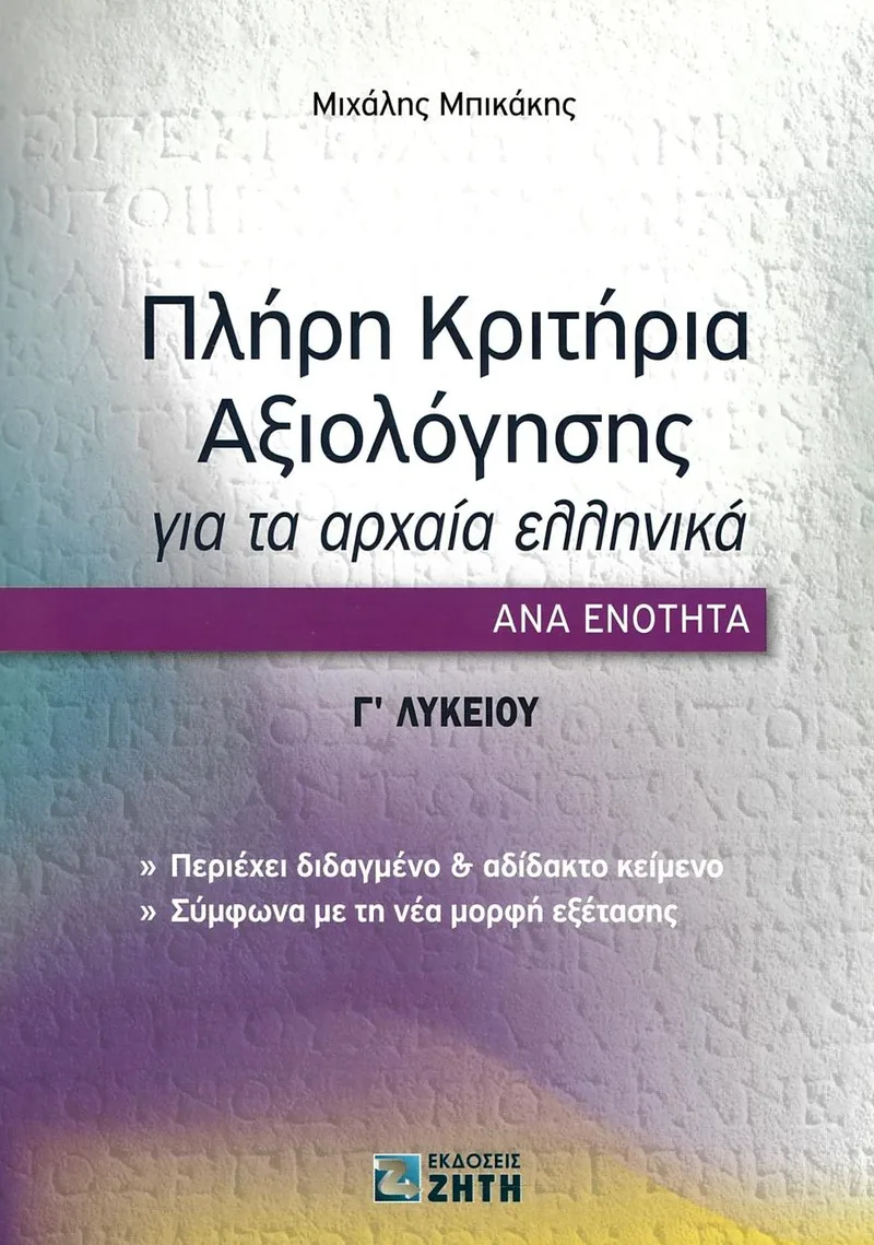 Πλήρη Κριτήρια Αξιολόγησης για τα αρχαία ελληνικά ανά ενότητα Γ΄ Λυκείου