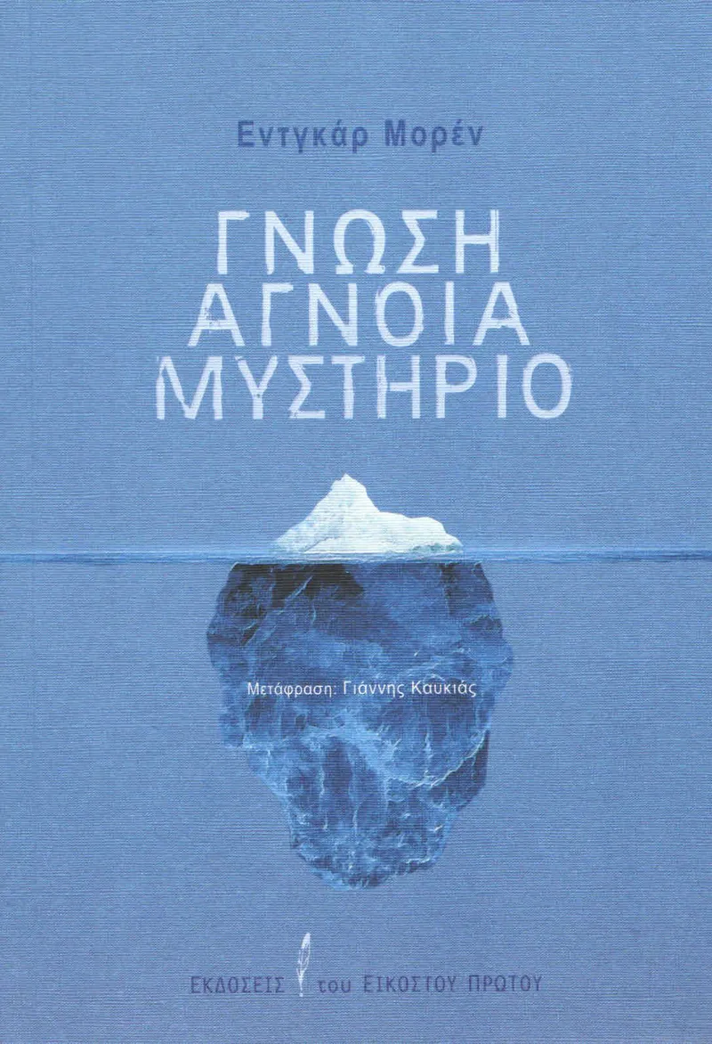 ΓΝΩΣΗ ΑΓΝΟΙΑ ΜΥΣΤΗΡΙΟ