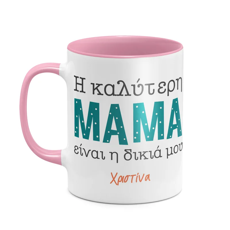 Η δικιά μου Μαμά - Κούπα - Ροζ - Απλή