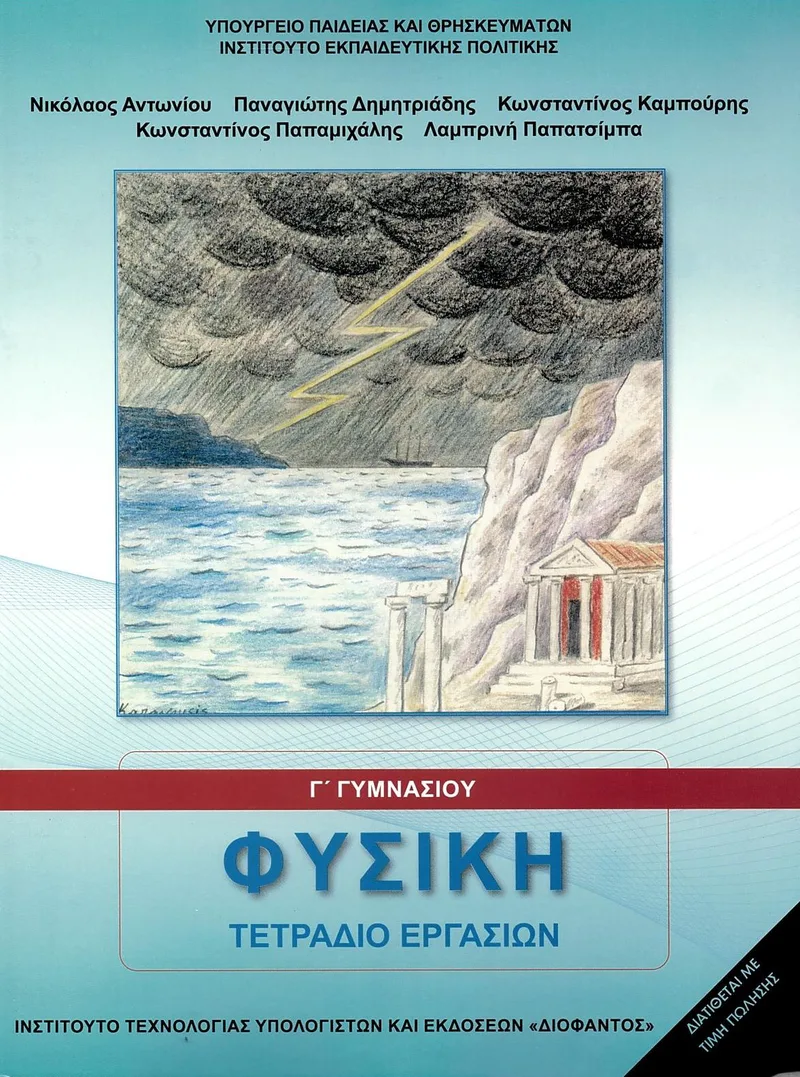 Φυσική Γ΄ Γυμνασίου - Τετράδιο εργασιών