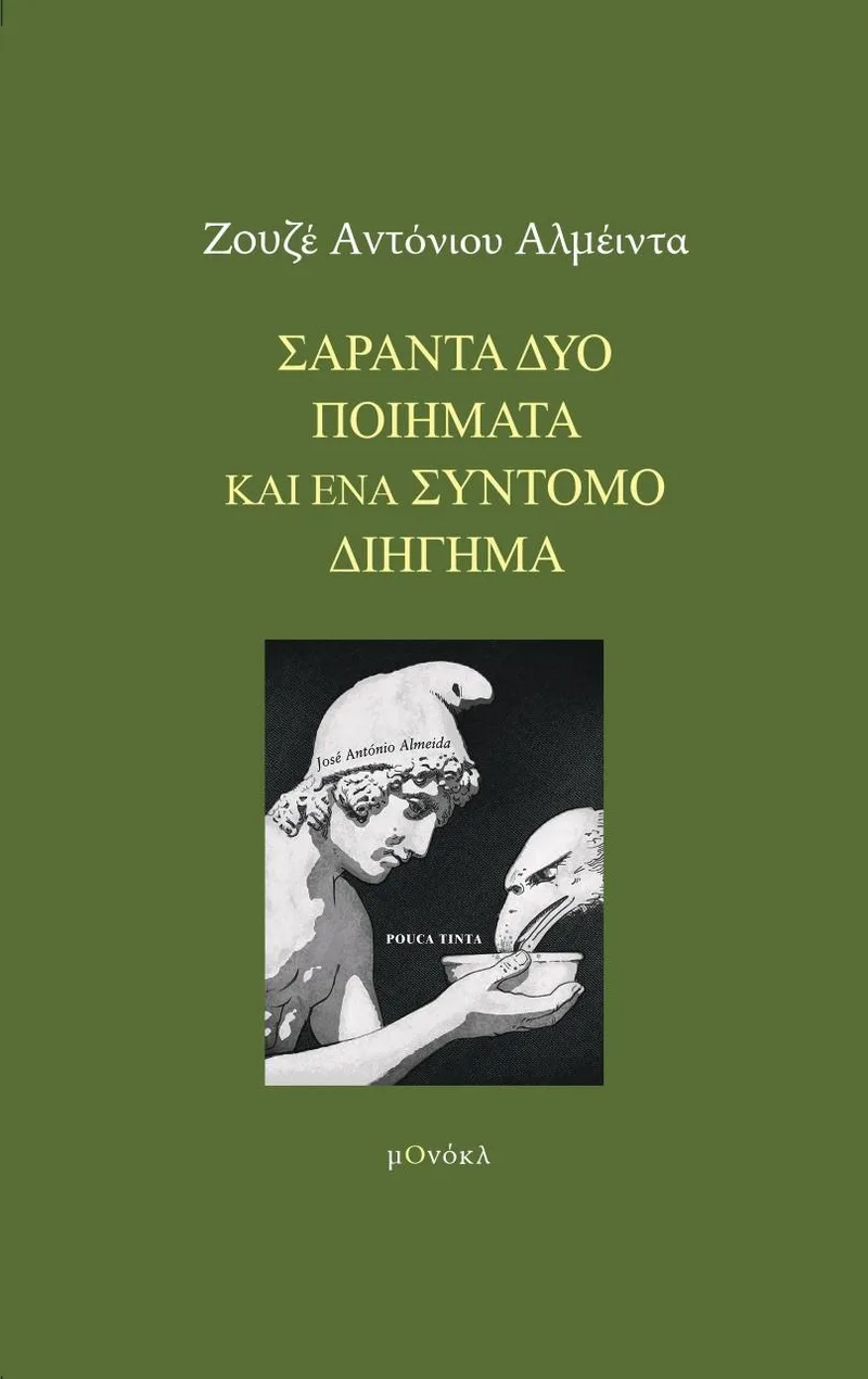 ΣΑΡΑΝΤΑ ΔΥΟ ΠΟΙΗΜΑΤΑ ΚΑΙ ΕΝΑ ΣΥΝΤΟΜΟ ΔΙΗΓΗΜΑ