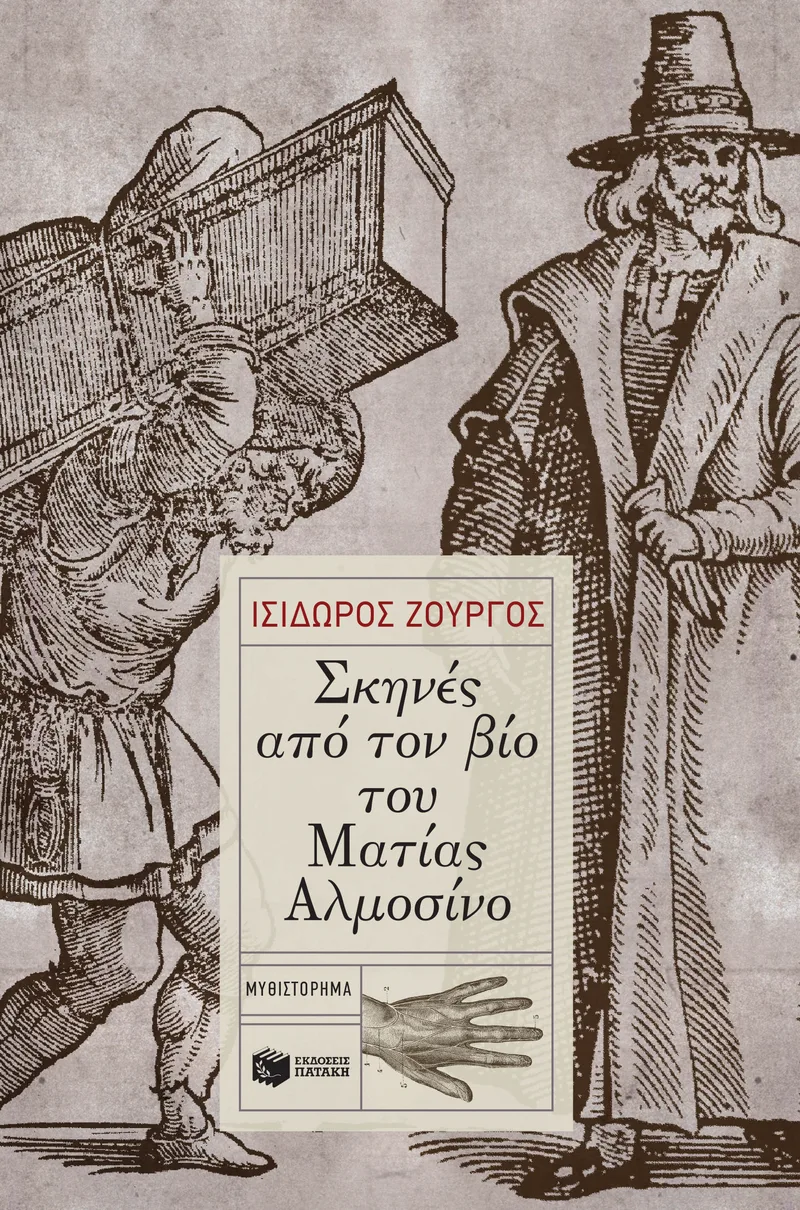 e-book ΣΚΗΝΕΣ ΑΠΟ ΤΟΝ ΒΙΟ ΤΟΥ ΜΑΤΙΑΣ ΑΛΜΟΣΙΝΟ (epub)