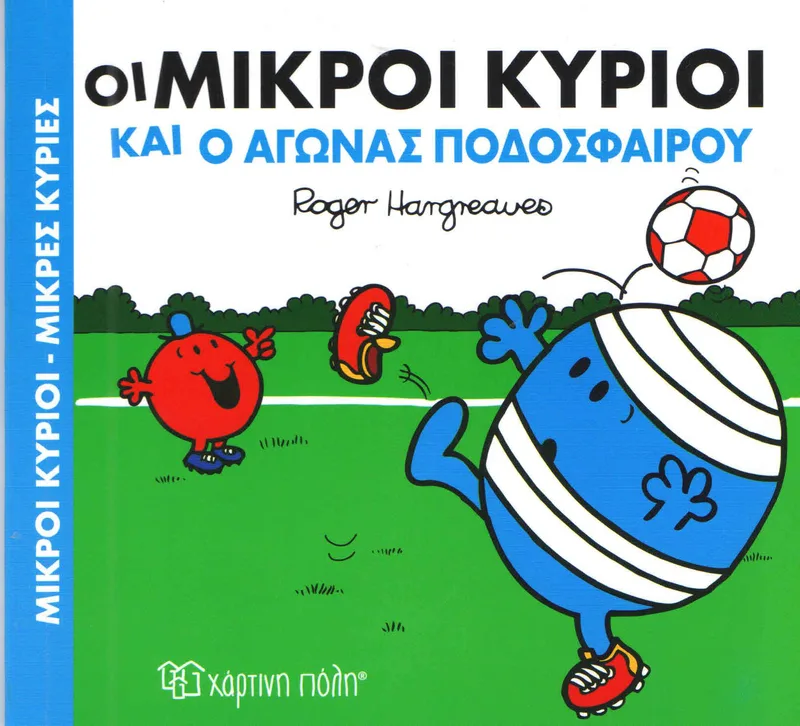 ΟΙ ΜΙΚΡΟΙ ΚΥΡΙΟΙ ΚΑΙ Ο ΑΓΩΝΑΣ ΠΟΔΟΣΦΑΙΡΟΥ